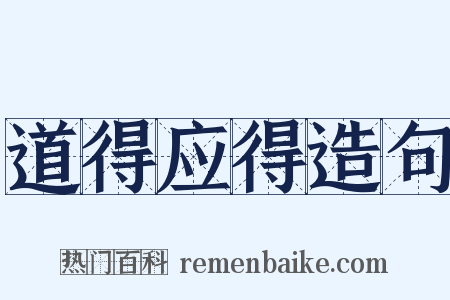 道得应得造句是什么意思的图片